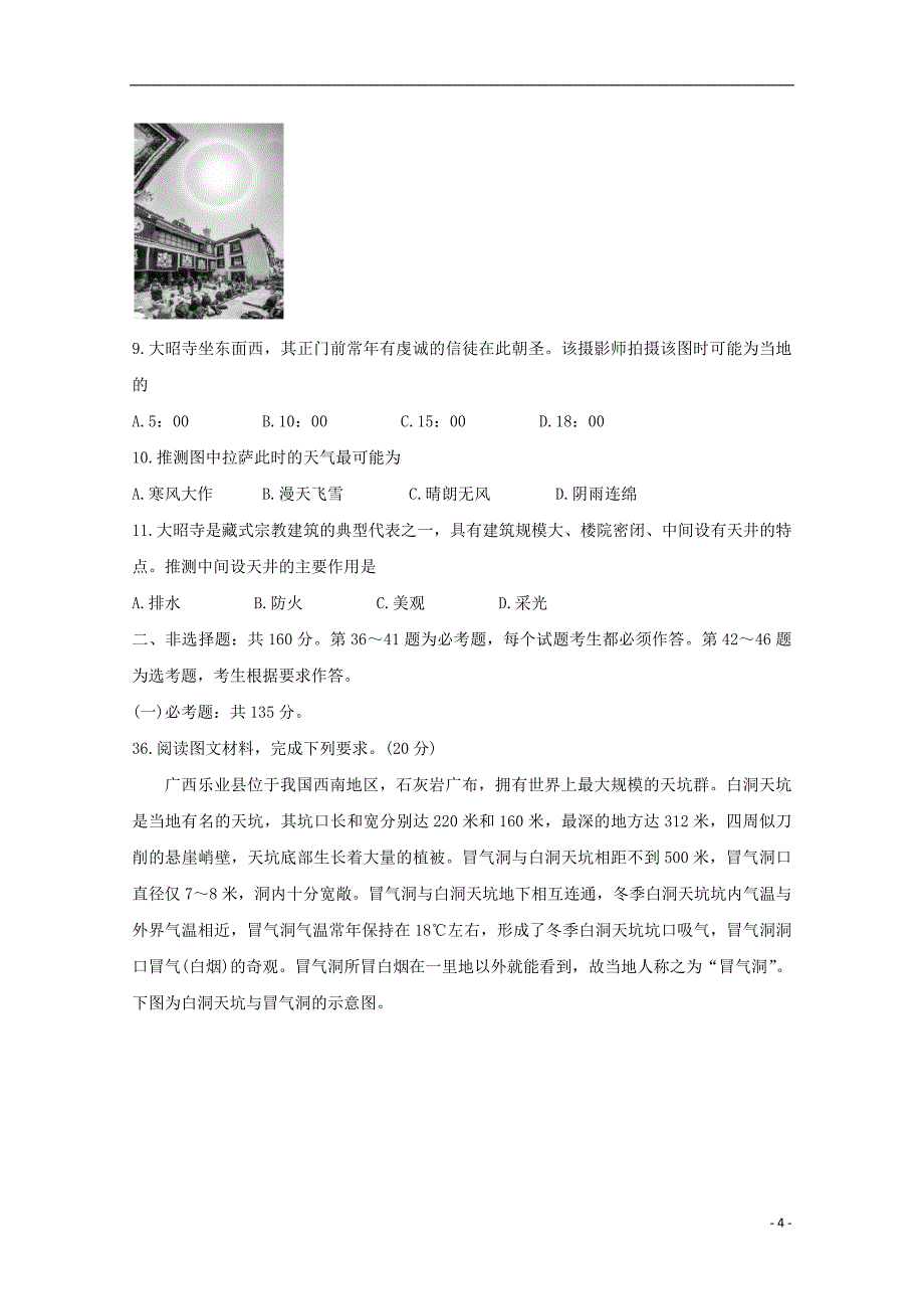 四川省天府名校2020届高三地理上学期第一轮联合质量测评试题2019110403103_第4页