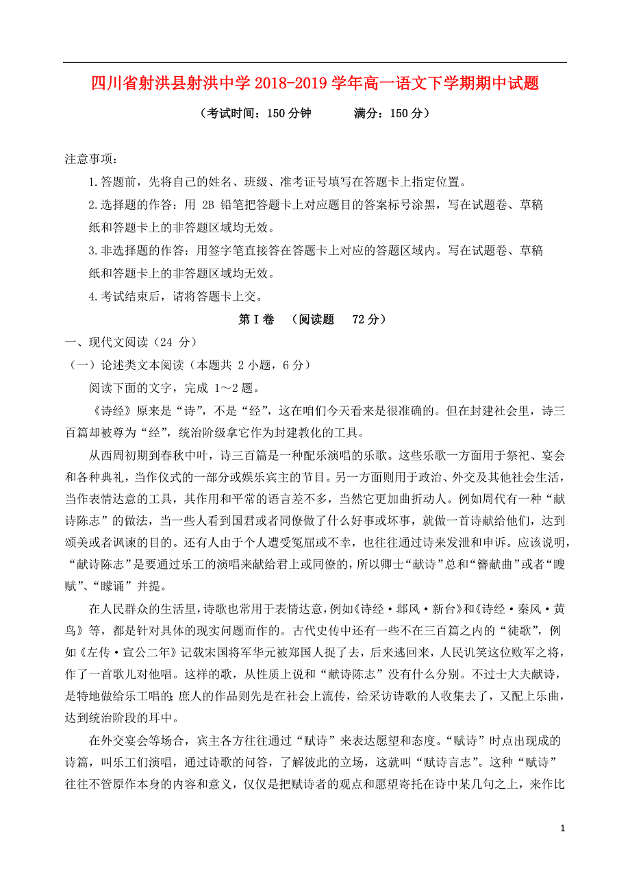 四川省射洪县射洪中学2018_2019学年高一语文下学期期中试题201905080140_第1页