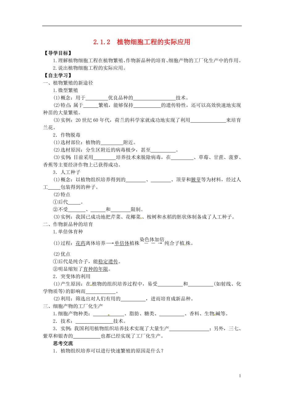 山东省平邑县高中生物第二章细胞工程2.1.2植物细胞工程的实际应用学案（无答案）新人教版选修3_第1页