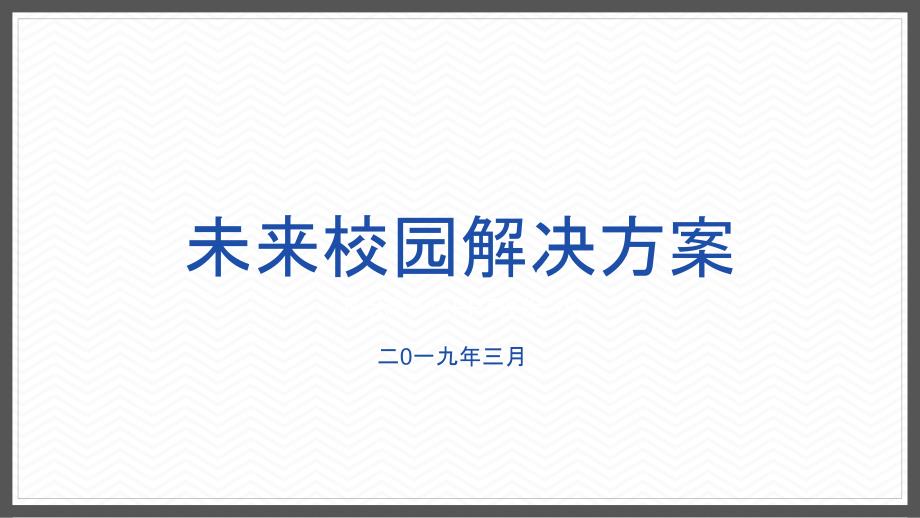 未来校园解决办法V20_第1页