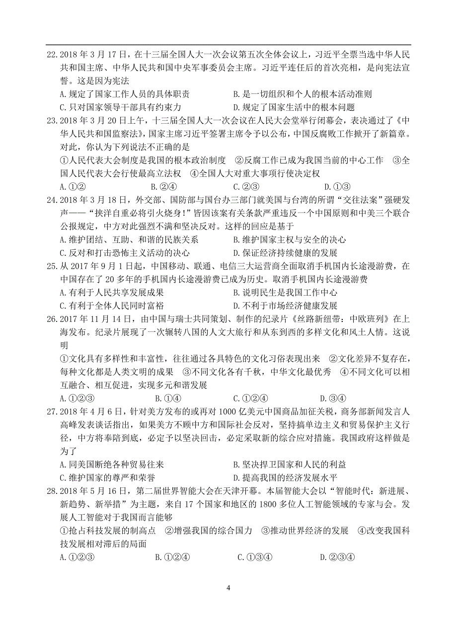 广东省2018年中考思品模拟考试（二）_8094044.doc_第4页