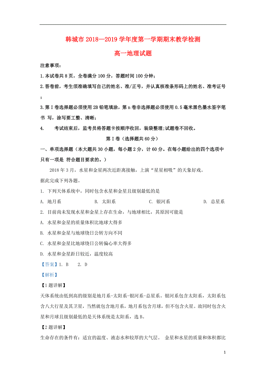 陕西省韩城市2018_2019学年高一地理上学期期末考试试题（含解析）_第1页