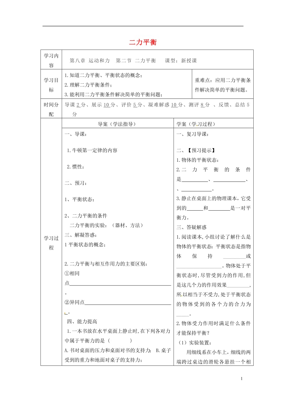 陕西省山阳县八年级物理下册8.2二力平衡导学案1无答案新版新人教版20180710532_第1页