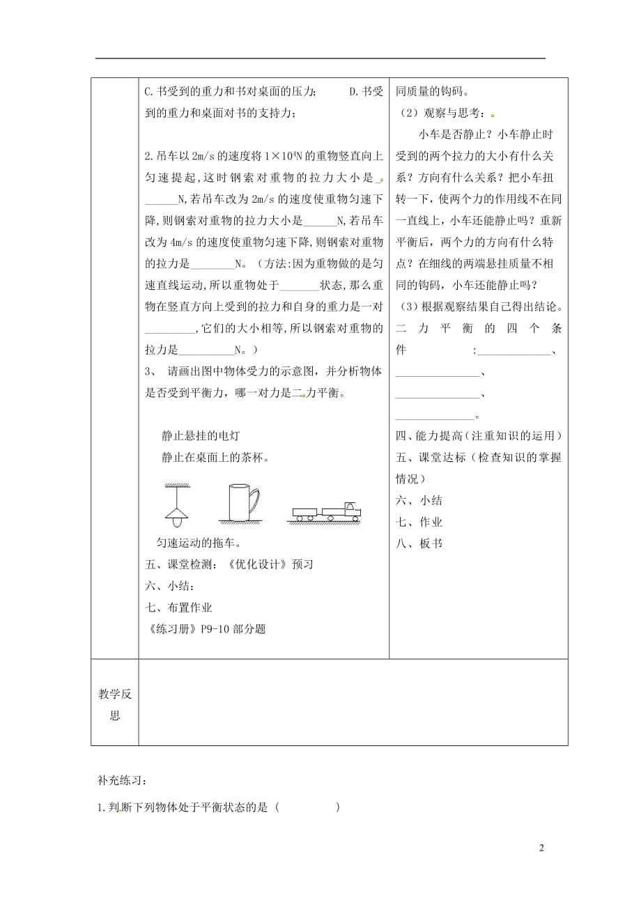 陕西省山阳县八年级物理下册8.2二力平衡导学案1无答案新版新人教版20180710532_第2页