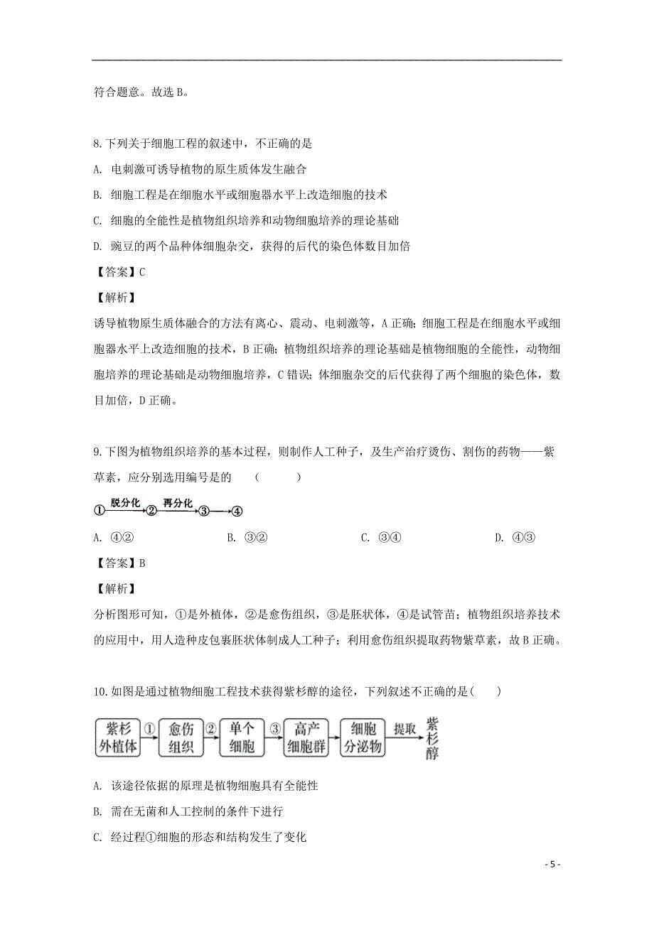 黑龙江省2018_2019学年高二生物下学期4月月考试题（含解析）_第5页