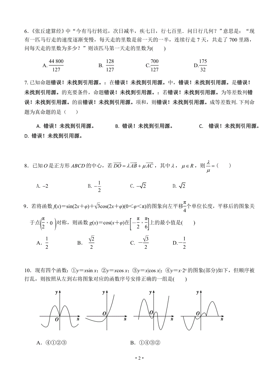 湖北省2019届高三12月联考数学（文）_第2页