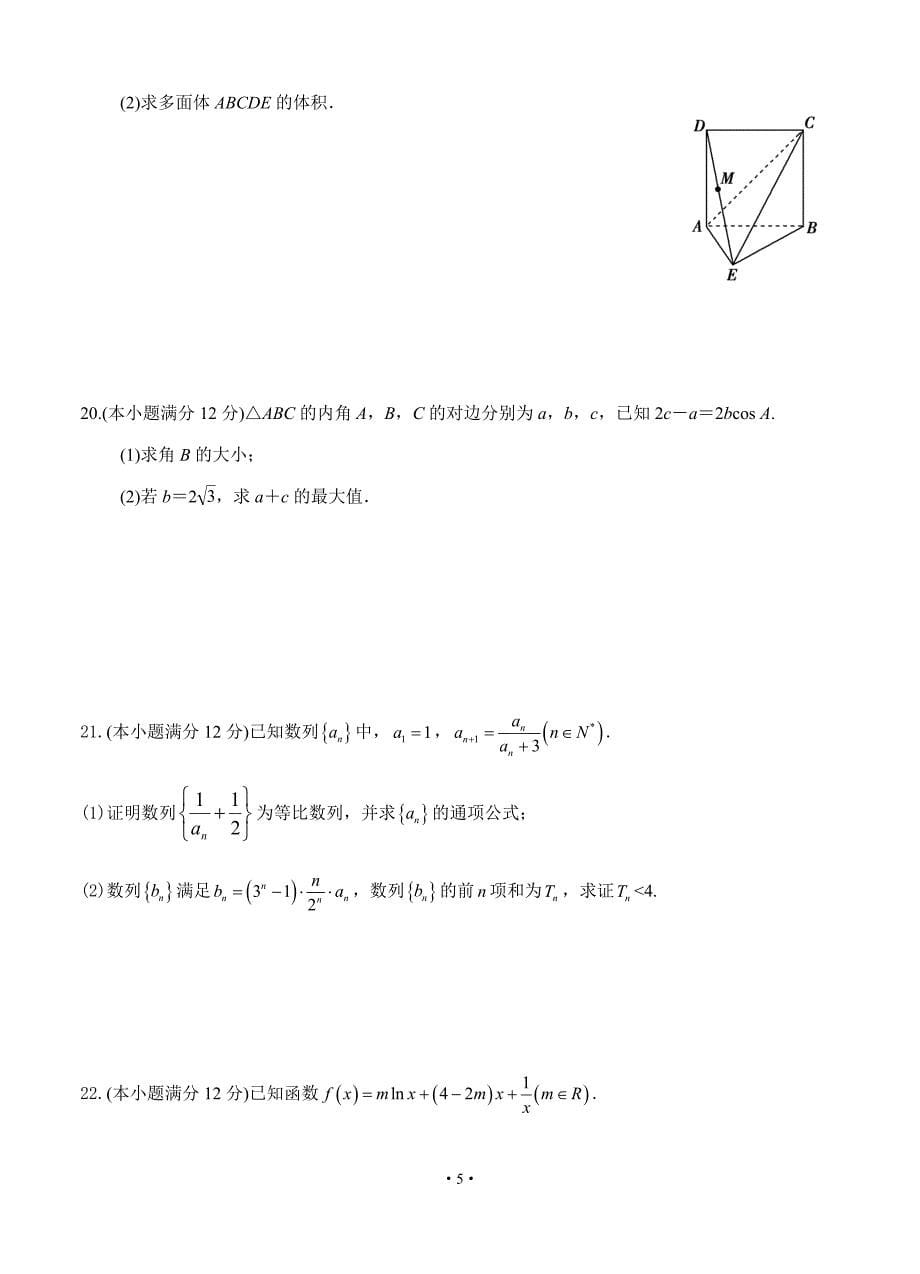 湖北省2019届高三12月联考数学（文）_第5页