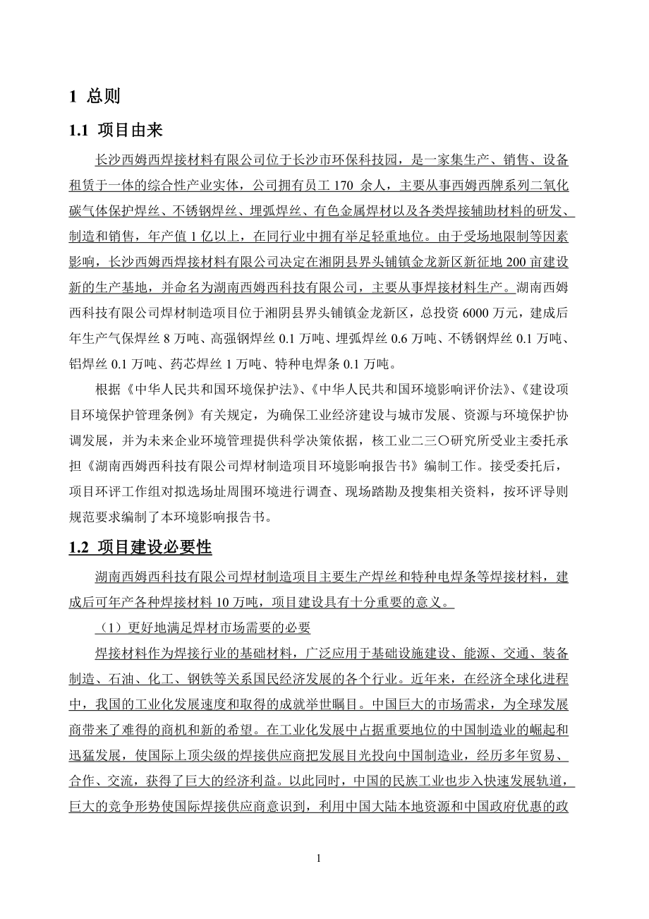 （环境管理）西姆西焊接材料环境影响报告书_第4页