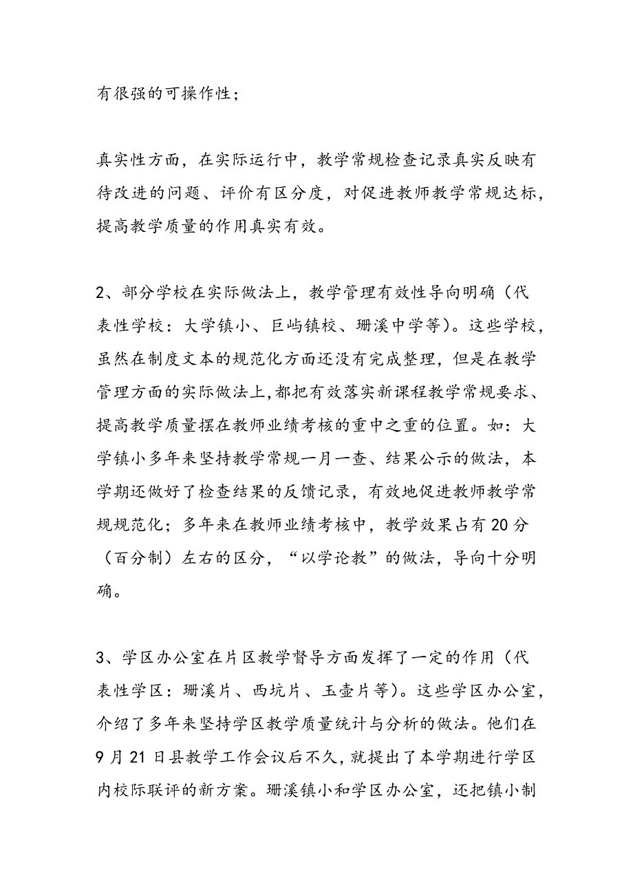 最新教育：县教育局关于教育教学管理的调研报告-范文精品_第4页