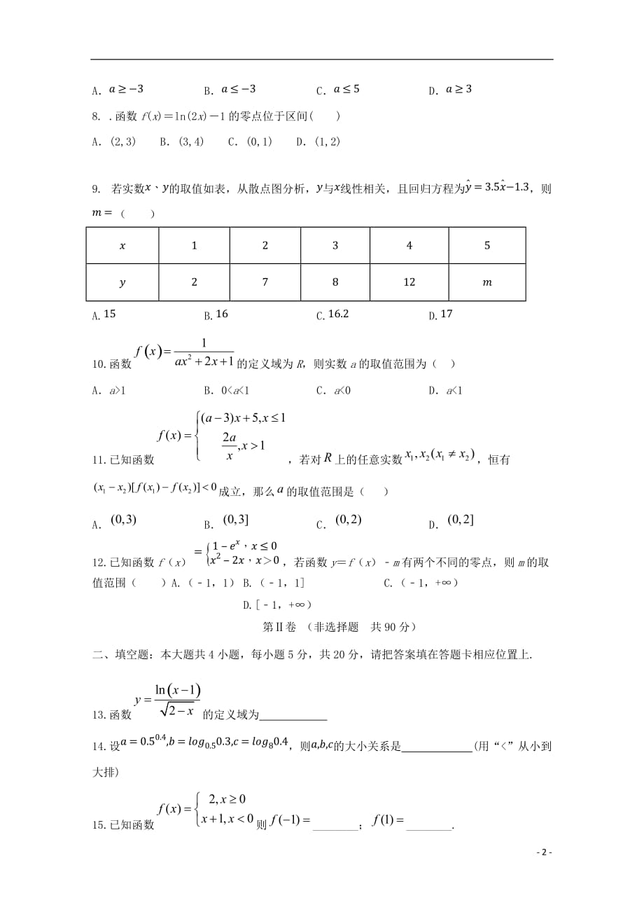 四川省2020届高三数学上学期第一次月考试题文2019102902116_第2页