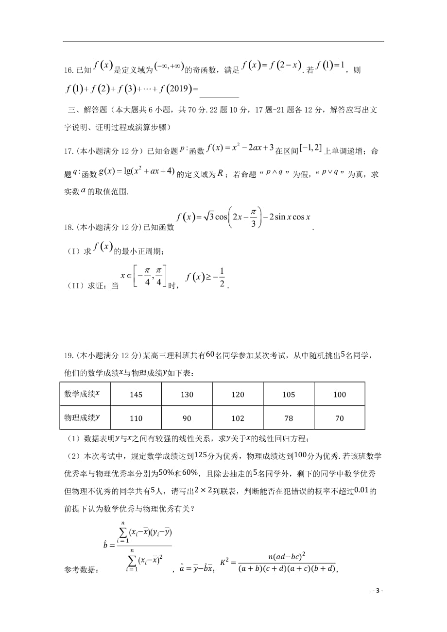 四川省2020届高三数学上学期第一次月考试题文2019102902116_第3页