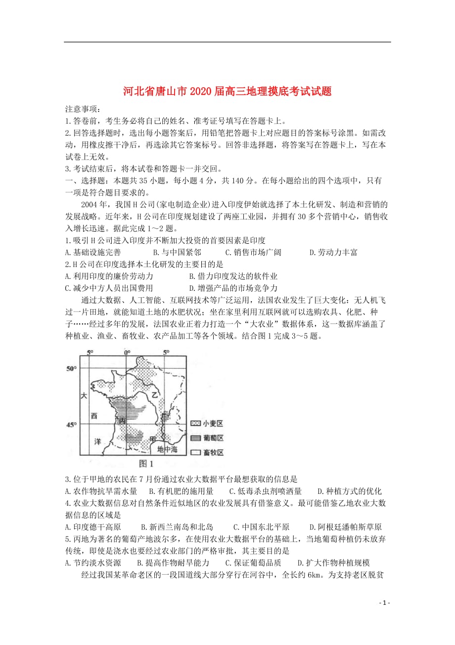 河北省唐山市2020届高三地理摸底考试试题_第1页