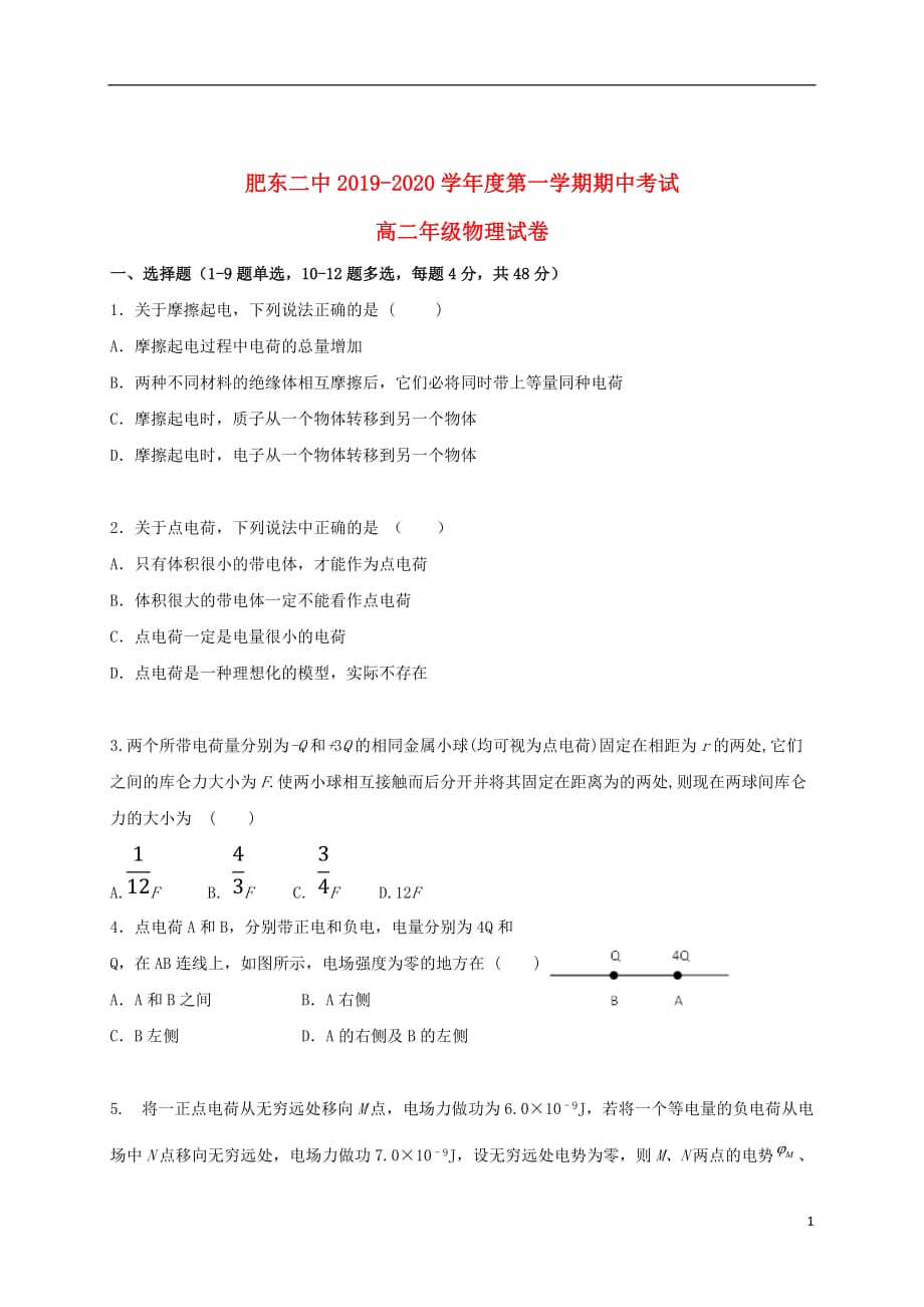 安徽适东县第二中学2019_2020学年高二物理上学期期中试题20191106017_第1页