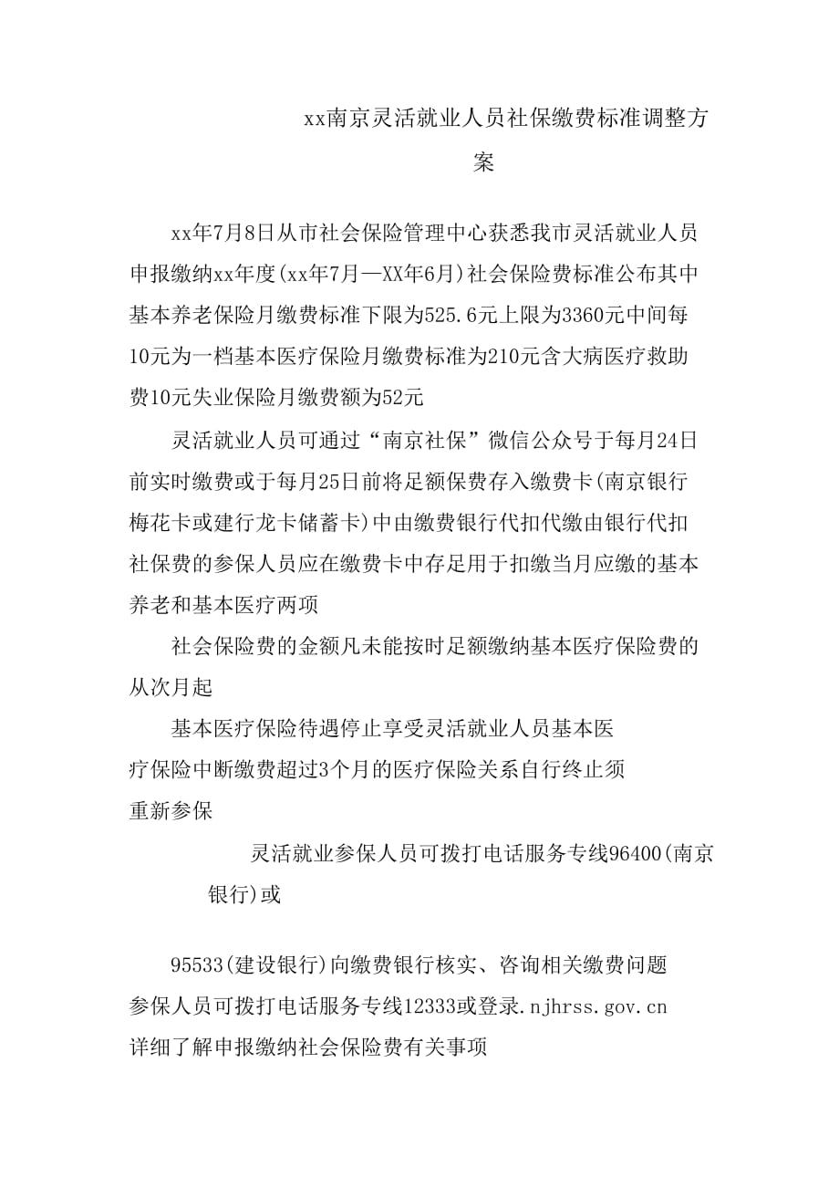 xx南京灵活就业人员社保缴费标准调整方案_第1页
