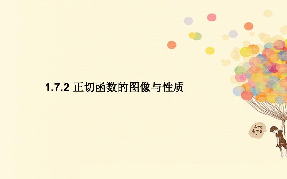 高中数学 第一章 三角函数 1.7.1 正切函数的定义 1.7.2 正切函数的图像与性质优质课件 北师大版必修4_第1页