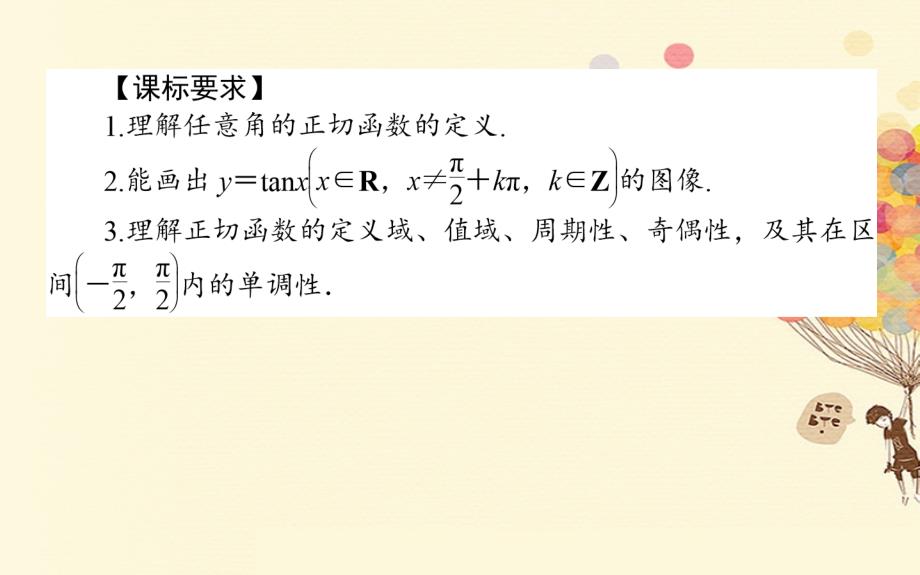 高中数学 第一章 三角函数 1.7.1 正切函数的定义 1.7.2 正切函数的图像与性质优质课件 北师大版必修4_第2页