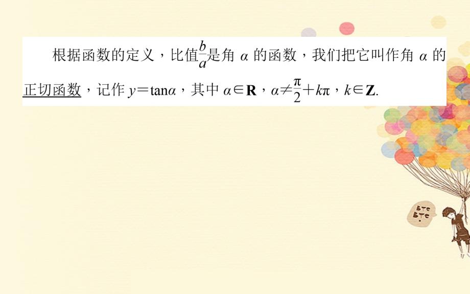 高中数学 第一章 三角函数 1.7.1 正切函数的定义 1.7.2 正切函数的图像与性质优质课件 北师大版必修4_第4页