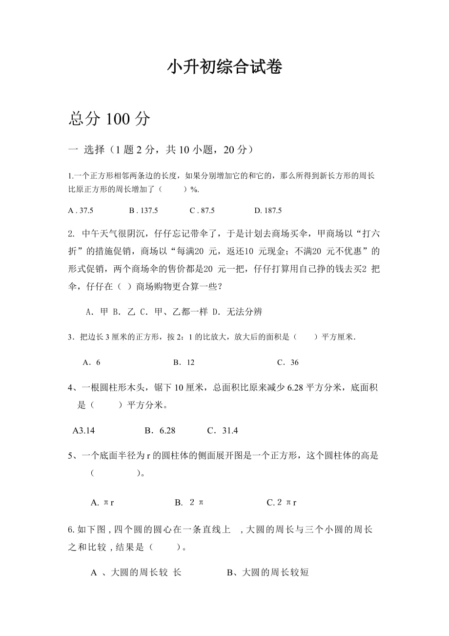 最新2019-2020年六年级下册数学小升初试题 (3)_第1页