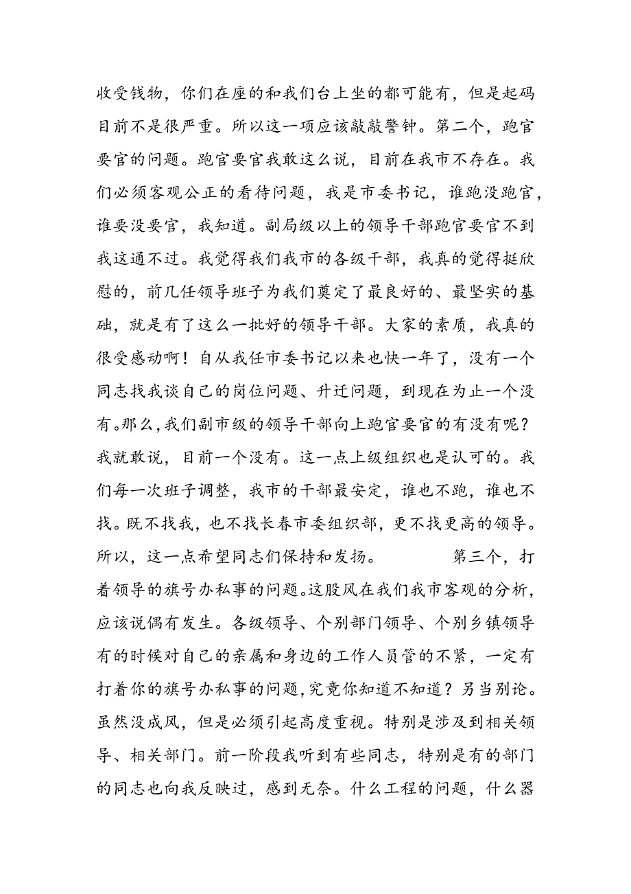 最新在廉政建设和稳定工作会议上的讲话-范文精品_第3页