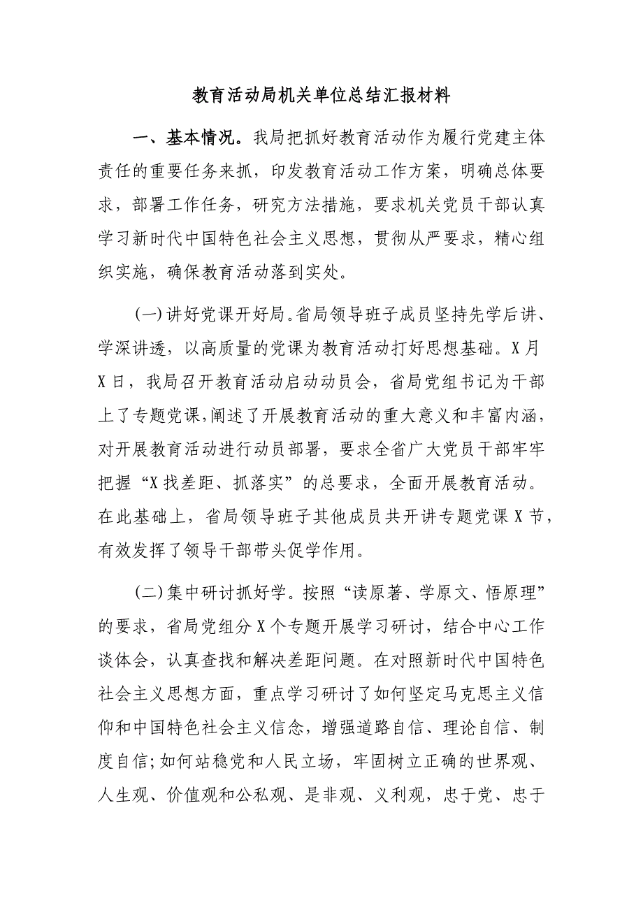 教育活动局机关单位总结汇报材料_第1页