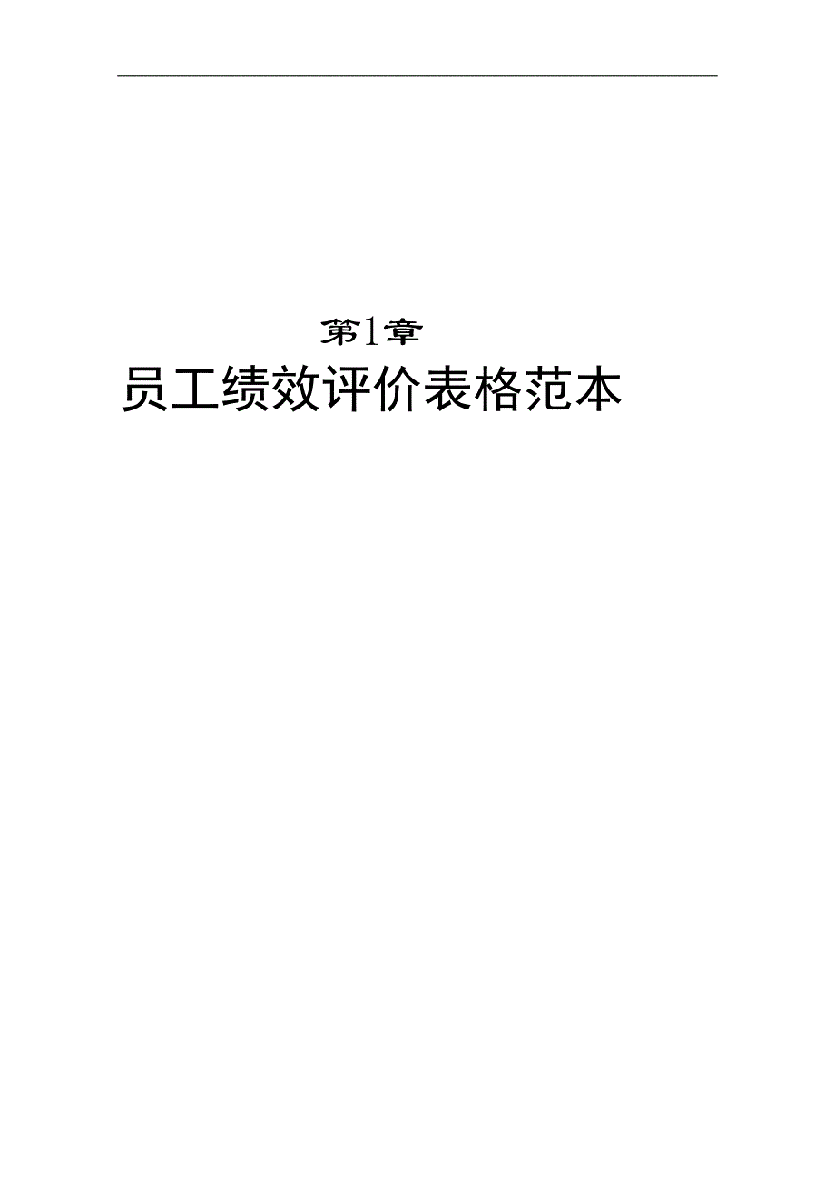 （绩效管理套表）各类绩效考核表及范本_第1页