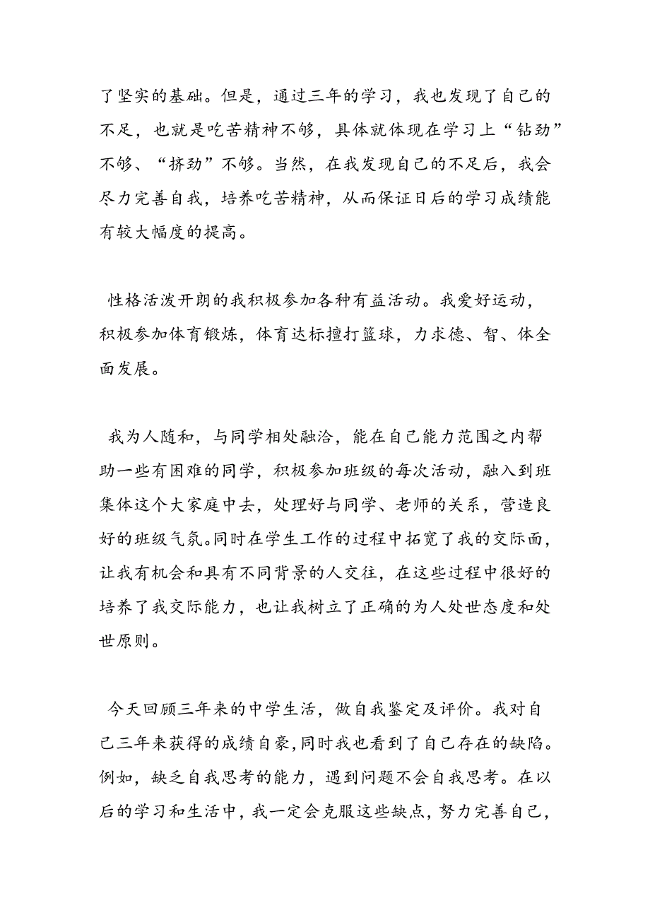 最新高中毕业自我鉴定800字-范文精品_第2页