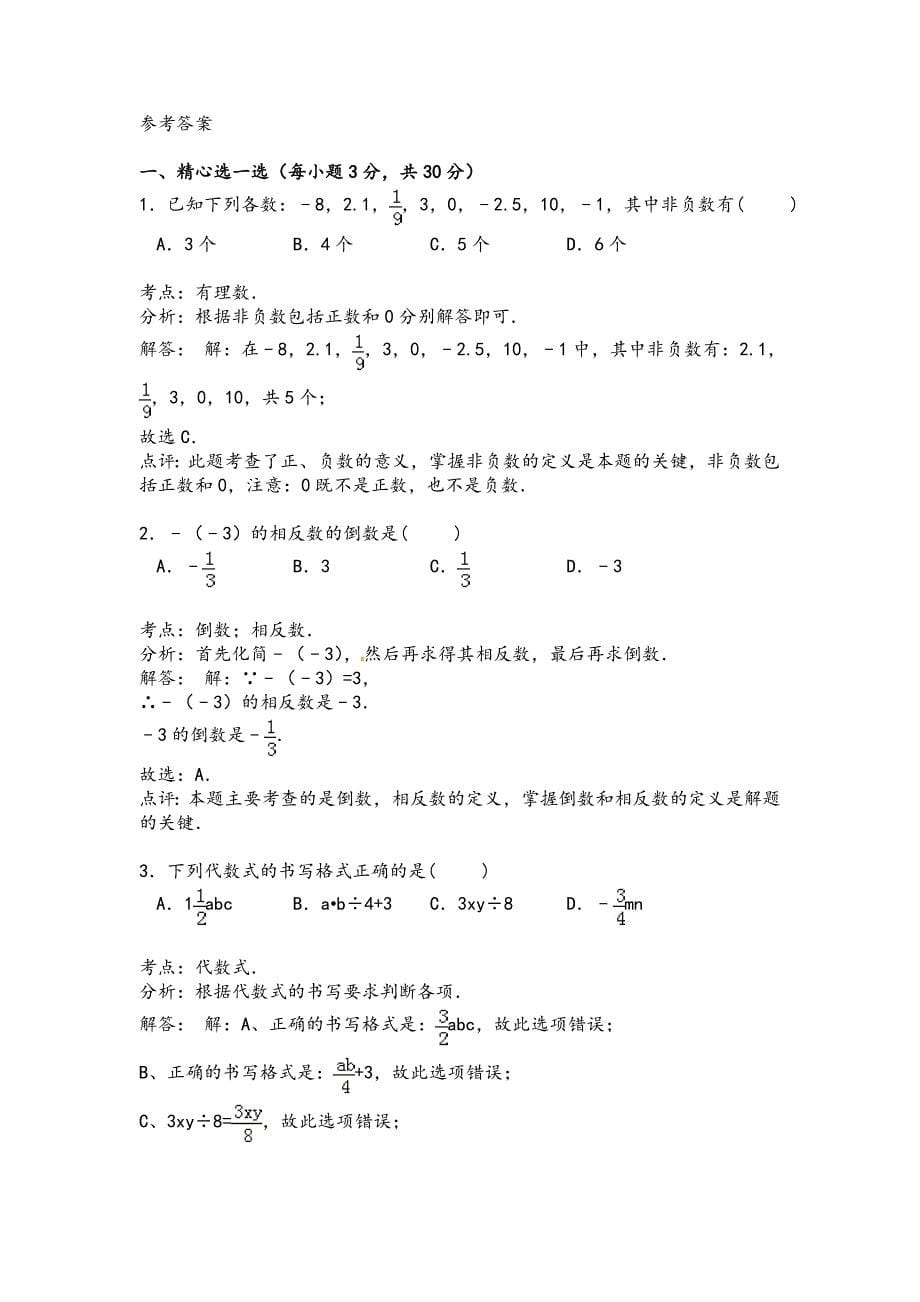 四川省2018-2019年七年级数学上学期期中试卷含答案_第5页