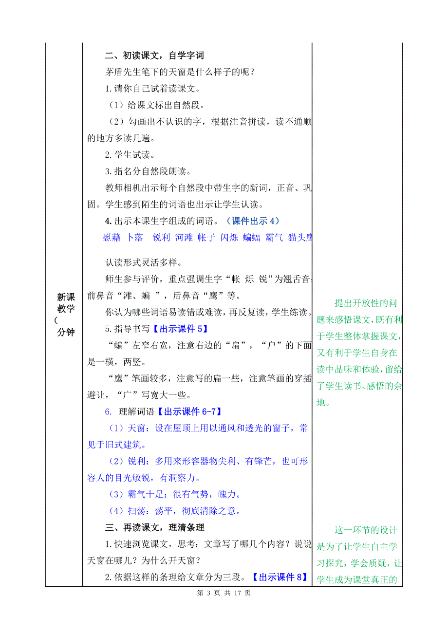 【新部编人教版】小学四年级下语文3《天窗》优质公开课教学设计_第3页