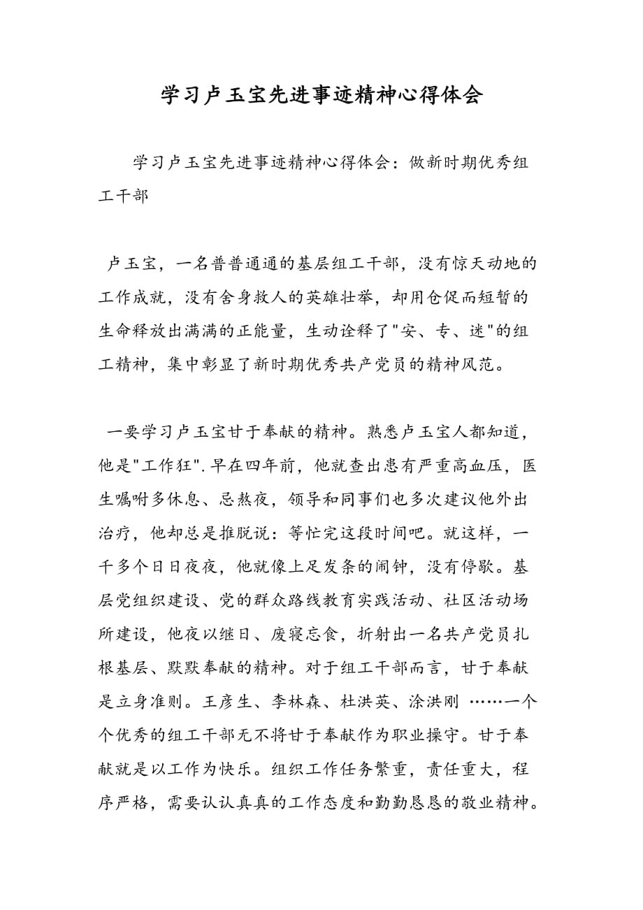 最新学习卢玉宝先进事迹精神心得体会-范文精品_第1页