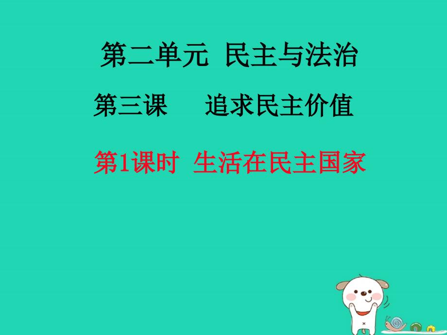 ougAAA九年级道德与法治上册 第二单元 民主与法治 第三课 追求民主价值 第1框 生活在民主国家优质课件 新人教版_第1页