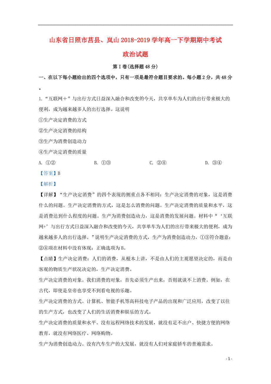 山东省日照市莒县、岚山2018_2019学年高一政治下学期期中试题（含解析）_第1页