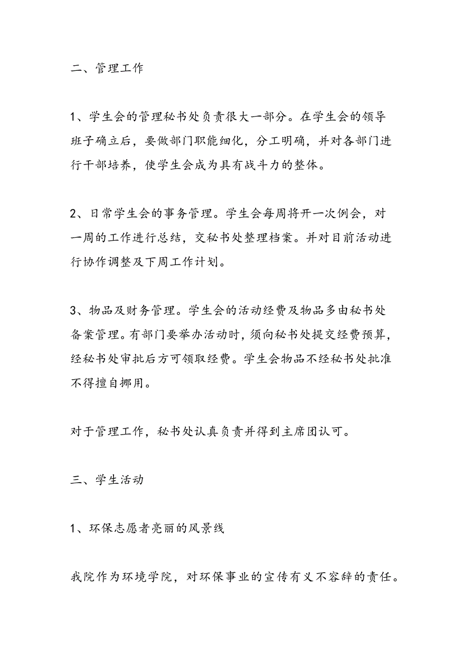 最新学生会2010—2011年第一学期纳新工作总结-范文精品_第4页