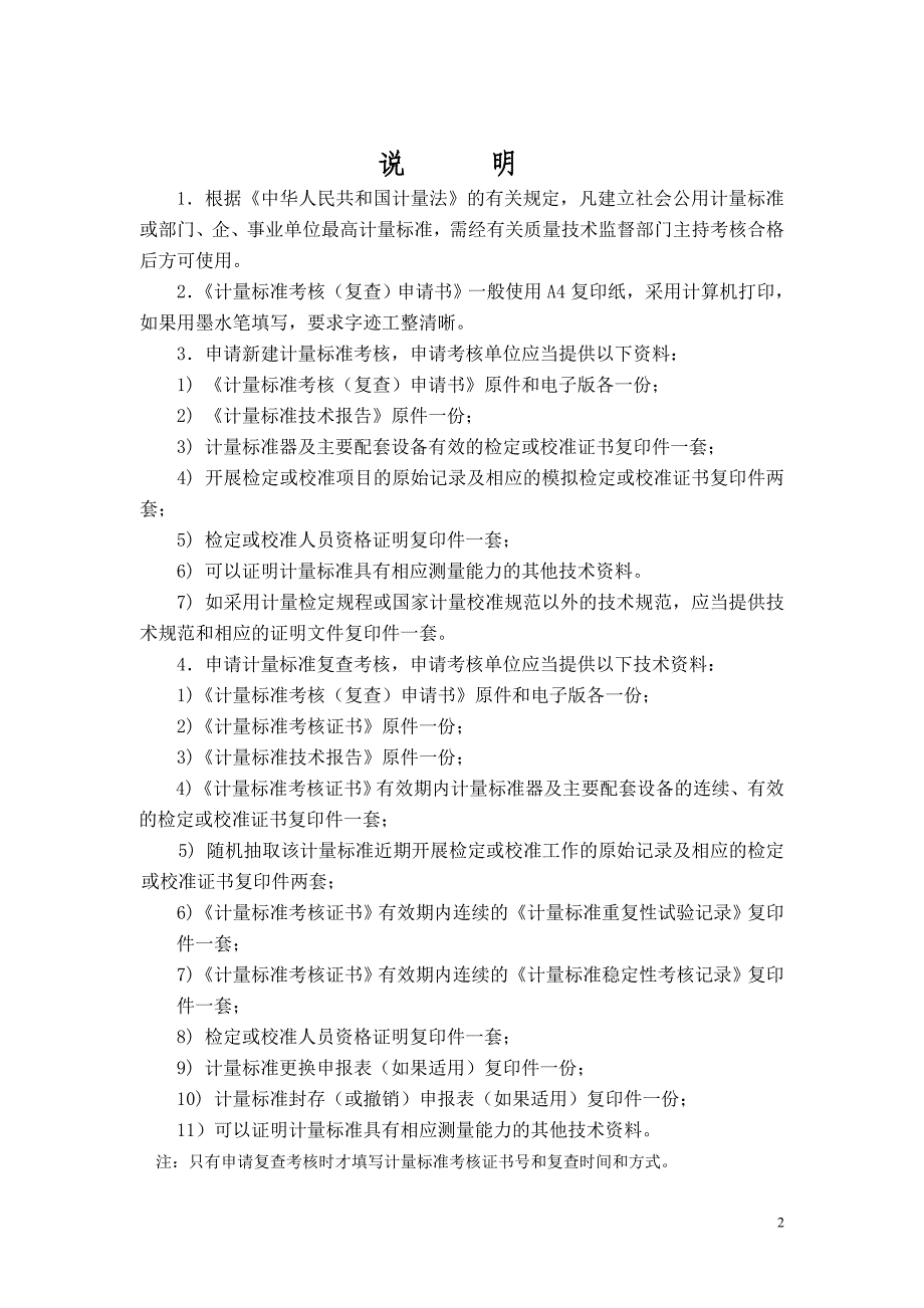 （绩效管理套表）衡器检定装置计量标准考核申请表0_第2页