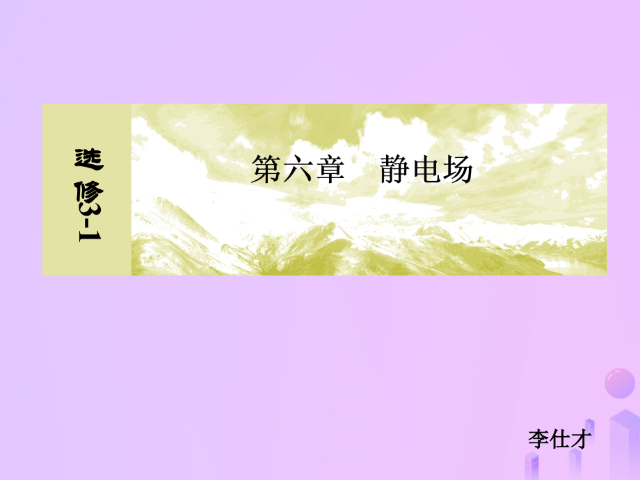 浙江省2019高考物理一轮复习 第6章（静电场）第4讲 电粒子在电场中的运动（二）优质课件_第1页