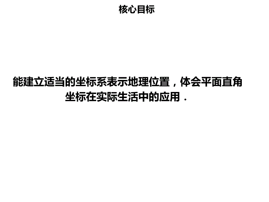 【名师导学】七年级数学下册 第七章 平面直角坐标系 7.2.1 用坐标表示地理位置优质课件 （新版）新人教版_第2页