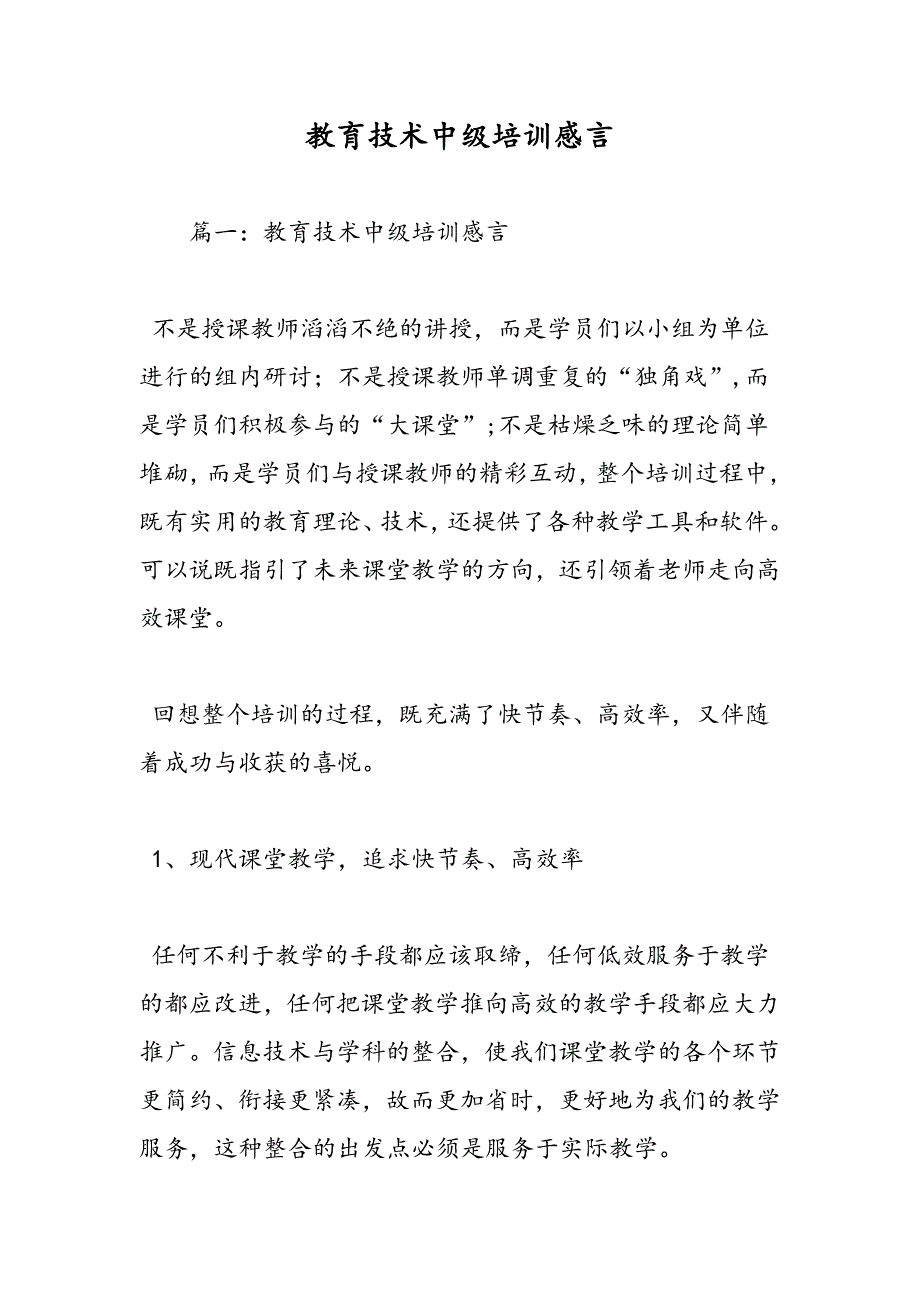 最新教育技术中级培训感言-范文精品_第1页