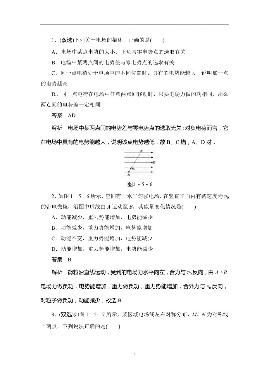 广东省廉江市实验学校粤教版高二物理选修3-1同步练习：1.4 电势和电势差_7634160.doc_第3页