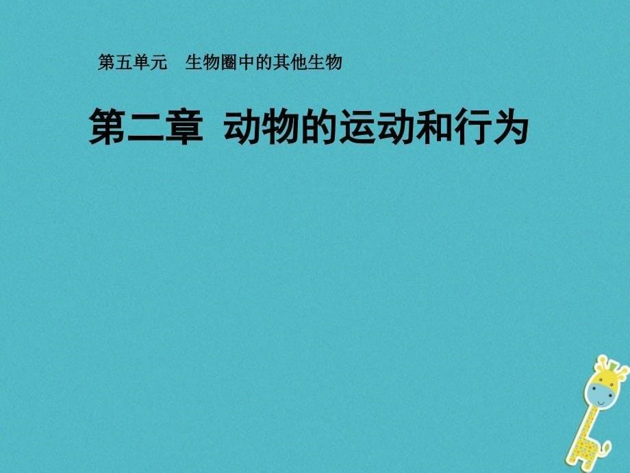 辽宁省凌海市2018年八年级生物上册 5.2.1动物的运动优质课件 （新版）新人教版_第5页