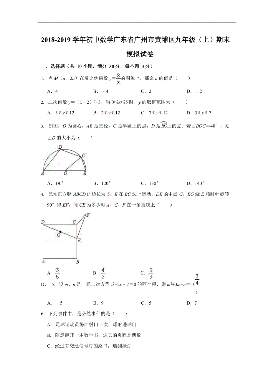 广东省广州市黄埔区2018-2019学年九年级（上）期末数学模拟试卷（word版含详细答案）_9557087.docx_第1页