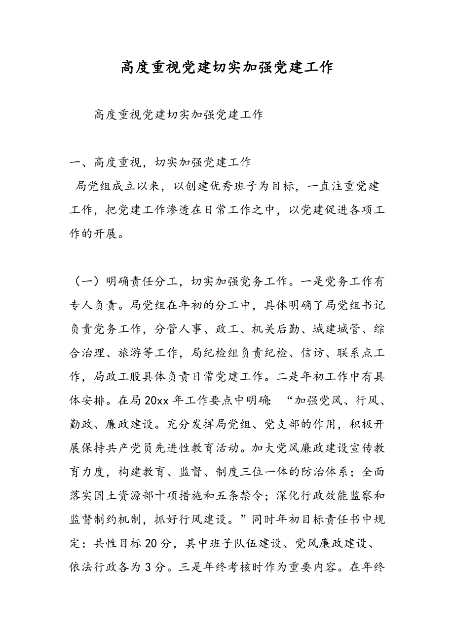 最新高度重视党建切实加强党建工作-范文精品_第1页