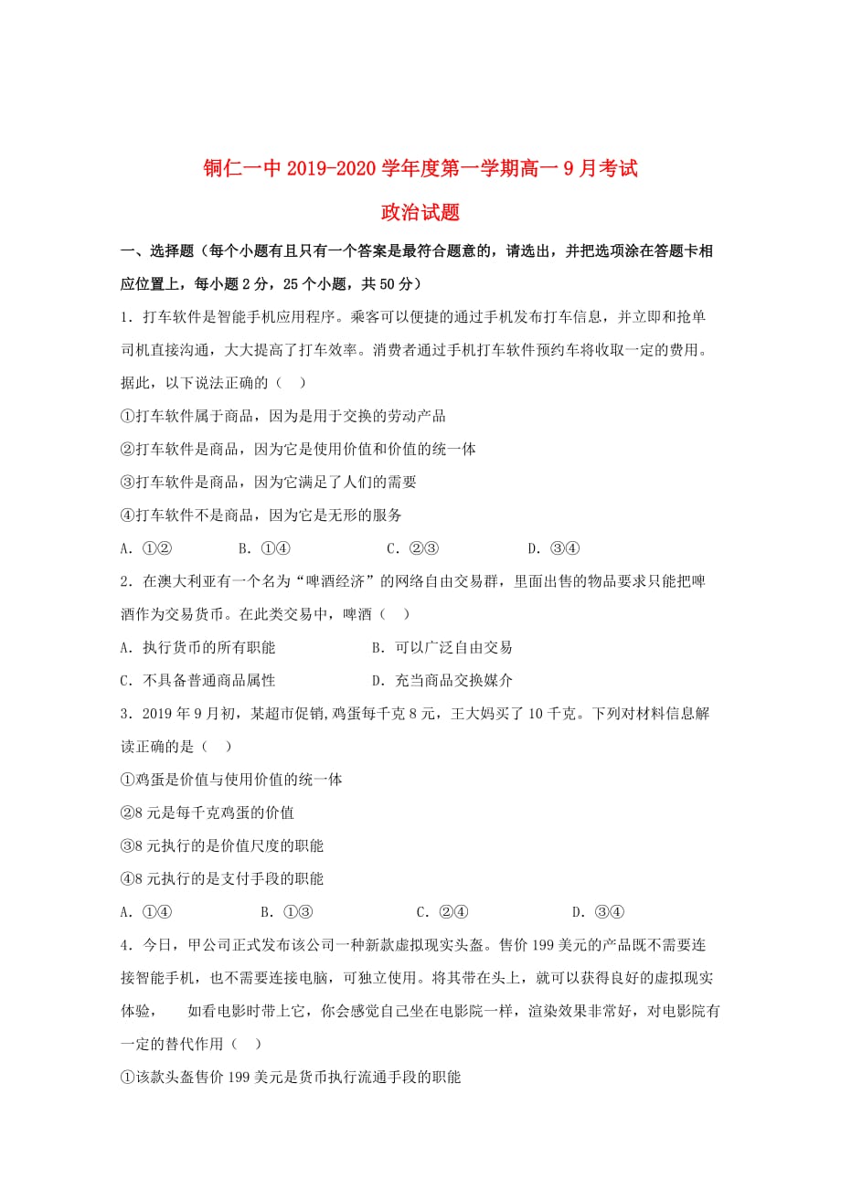 贵州省2019_2020学年高一政治9月月考试题 (2)_第1页