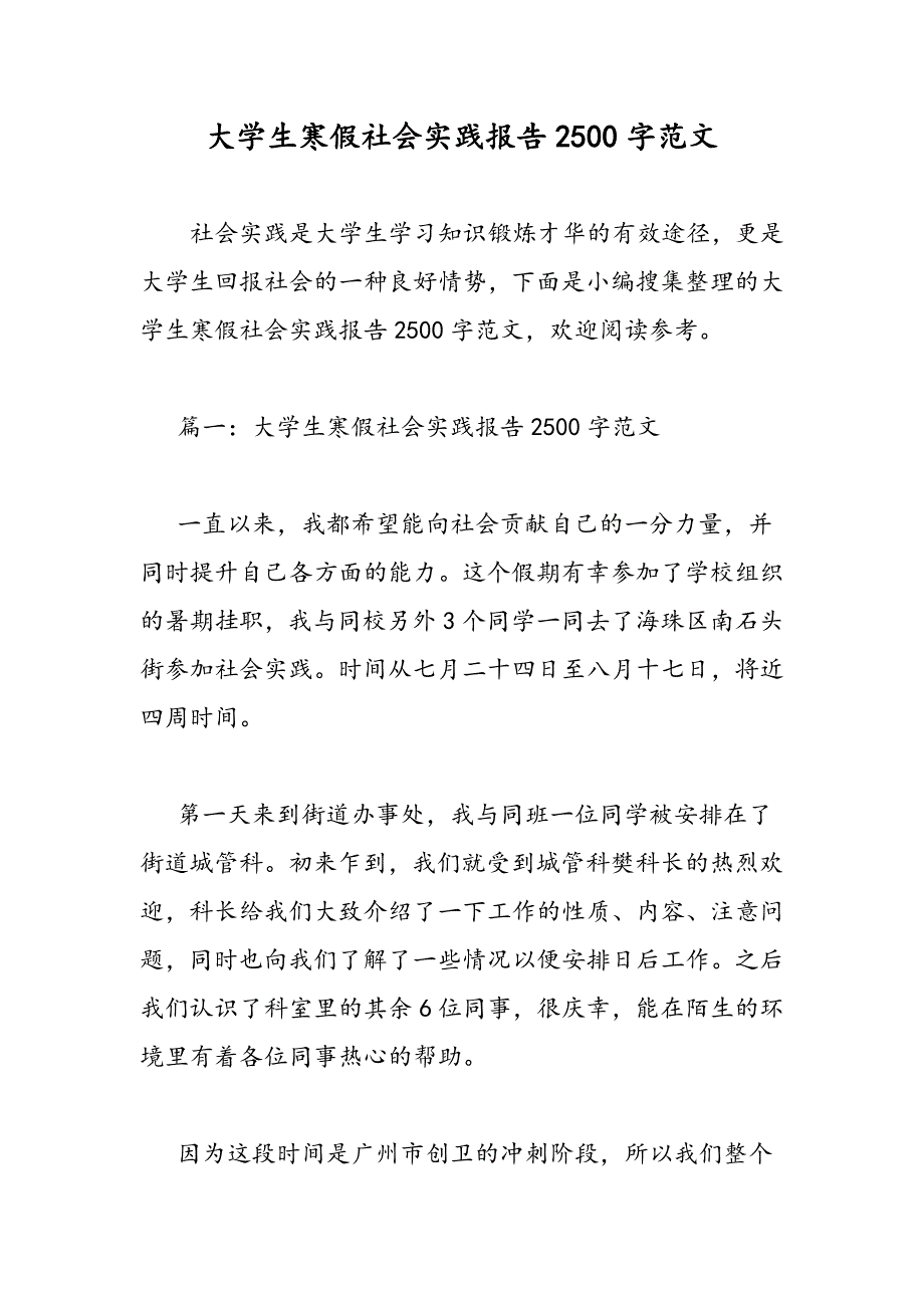 最新大学生寒假社会实践报告2500字范文-范文精品_第1页