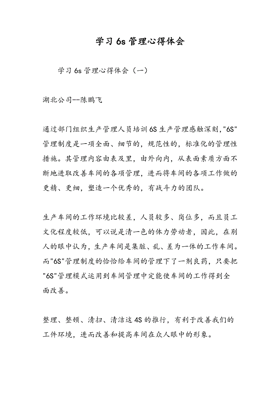 最新学习6s管理心得体会-范文精品_第1页