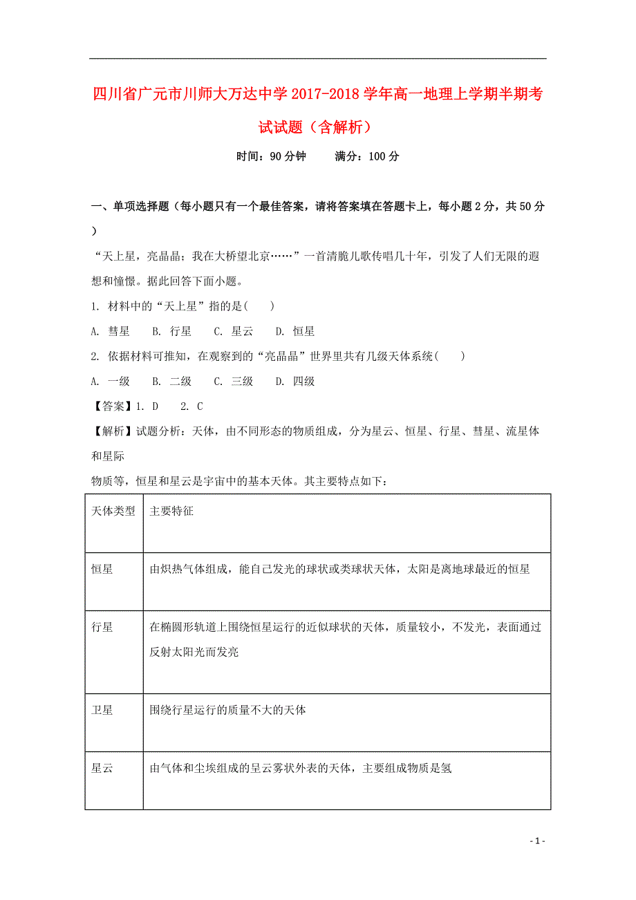 四川省广元市川师大万达中学2017_2018学年高一地理上学期半期考试试题（含解析）_第1页