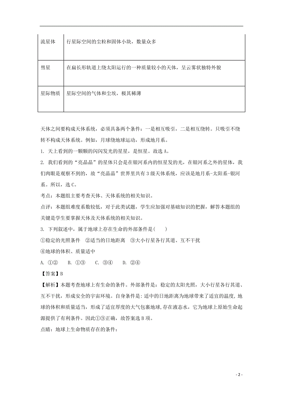 四川省广元市川师大万达中学2017_2018学年高一地理上学期半期考试试题（含解析）_第2页