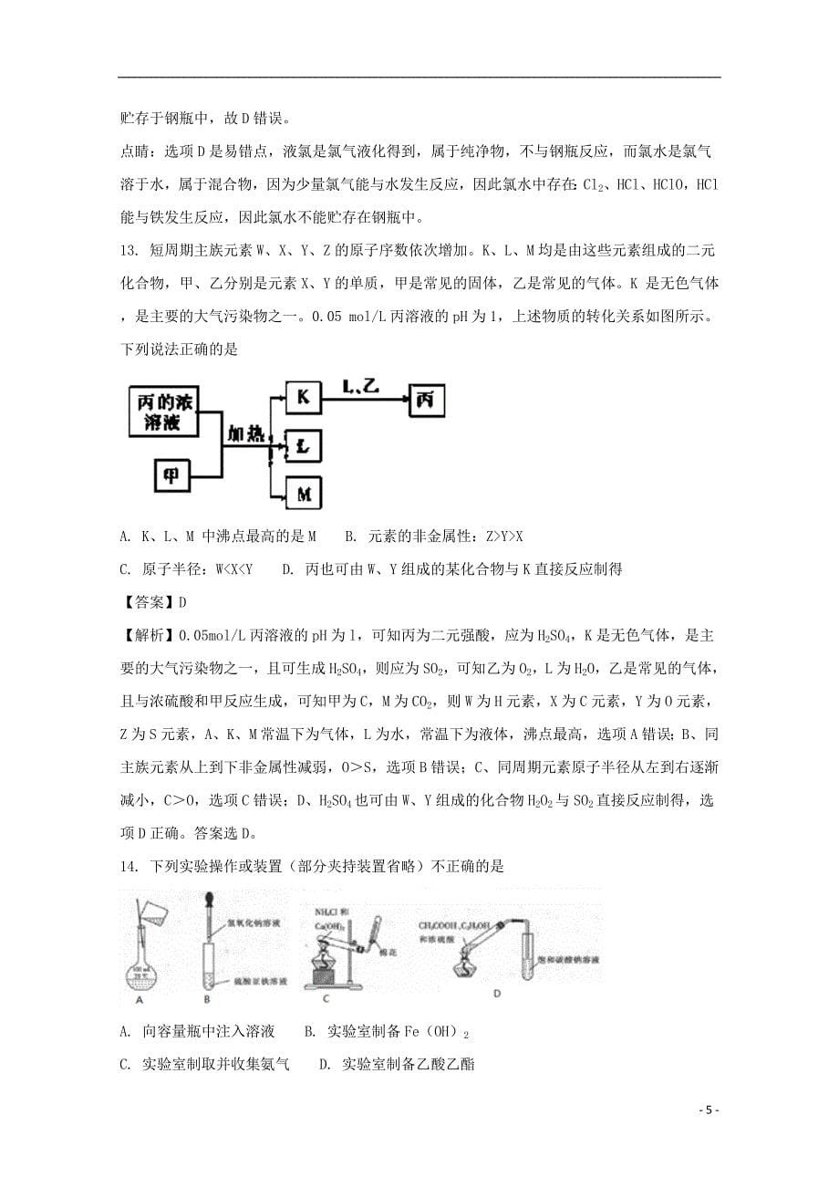 四川省泸州市2017_2018学年高一化学上学期期中试题（含解析）_第5页