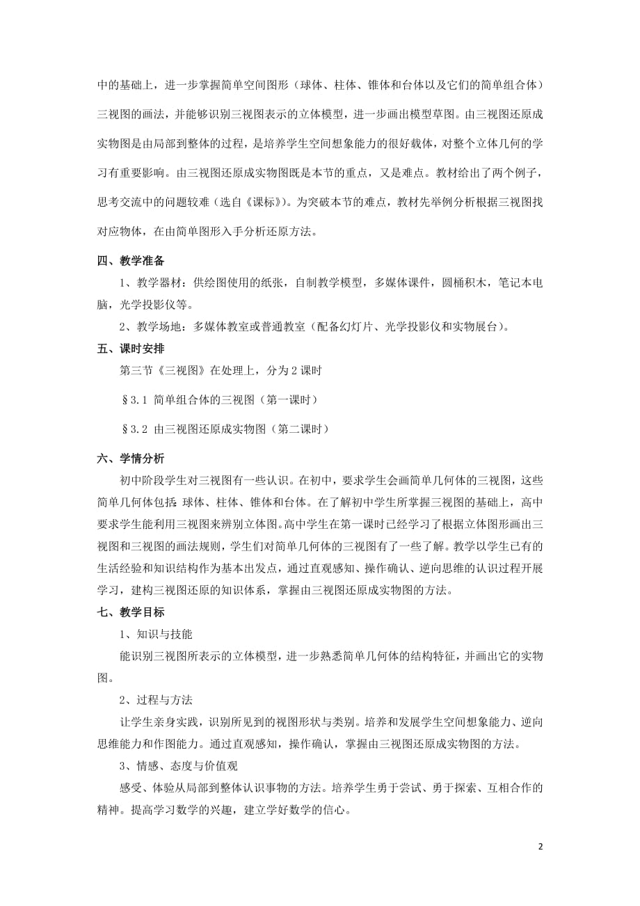 陕西省蓝田县高中数学第一章立体几何初步1.2三视图教案1北师大版必修2_第2页