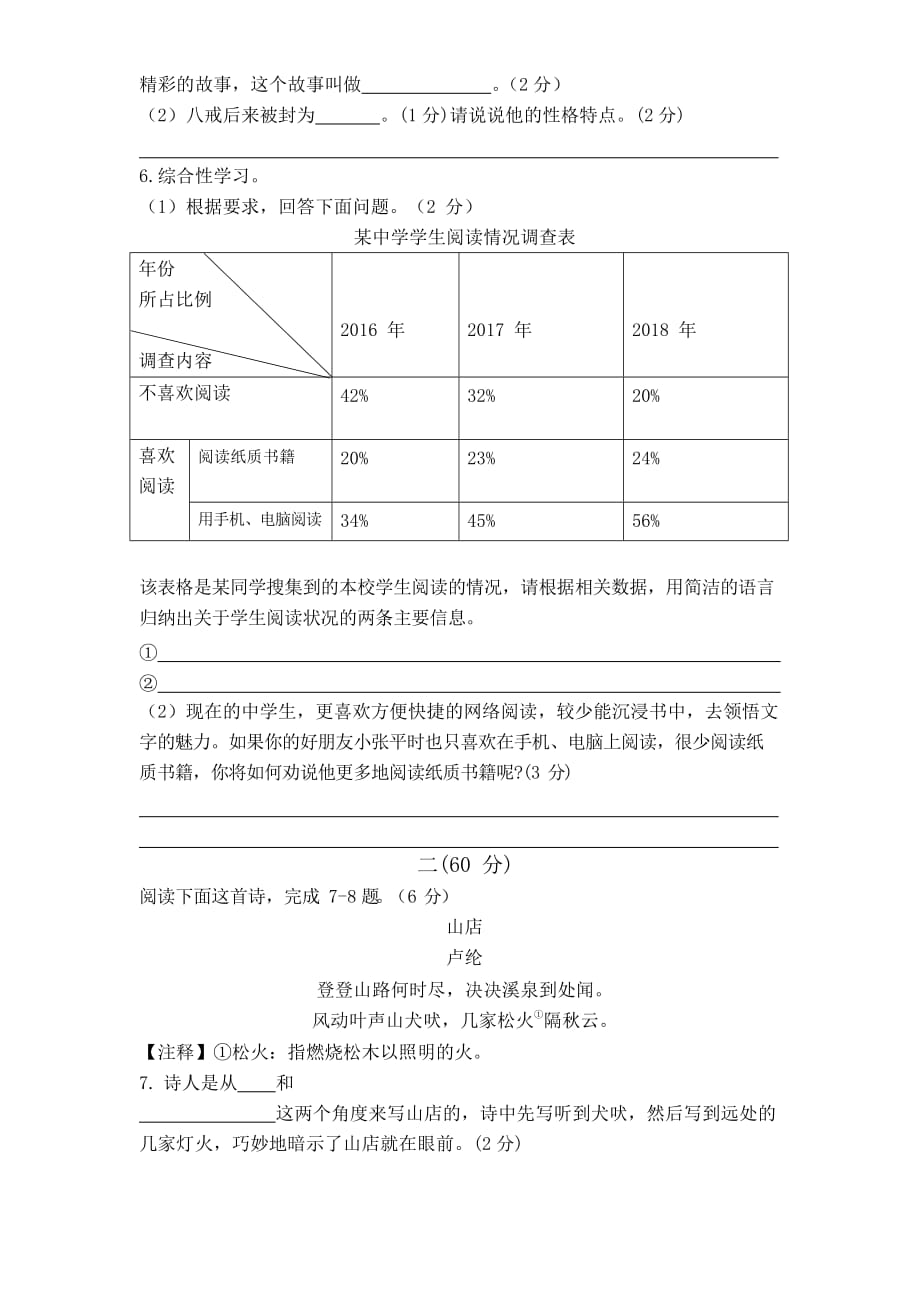 江苏省南通市2020-2021年七年级上学期期末考试语文试题_第2页