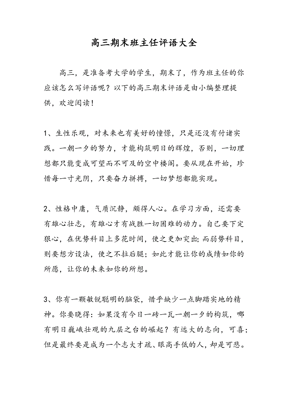 最新高三期末班主任评语大全-范文精品_第1页