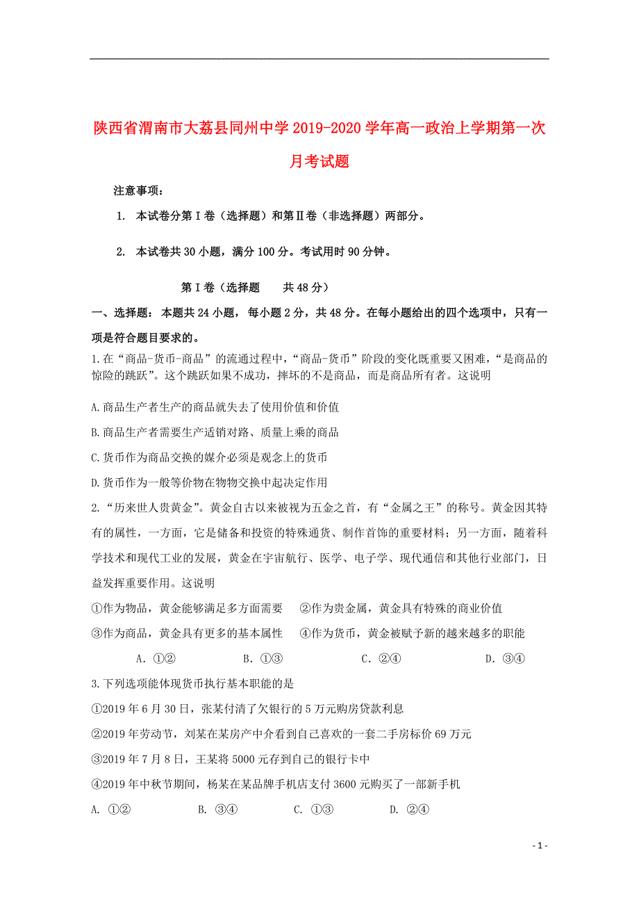 陕西省渭南市大荔县同州中学2019_2020学年高一政治上学期第一次月考试题_第1页